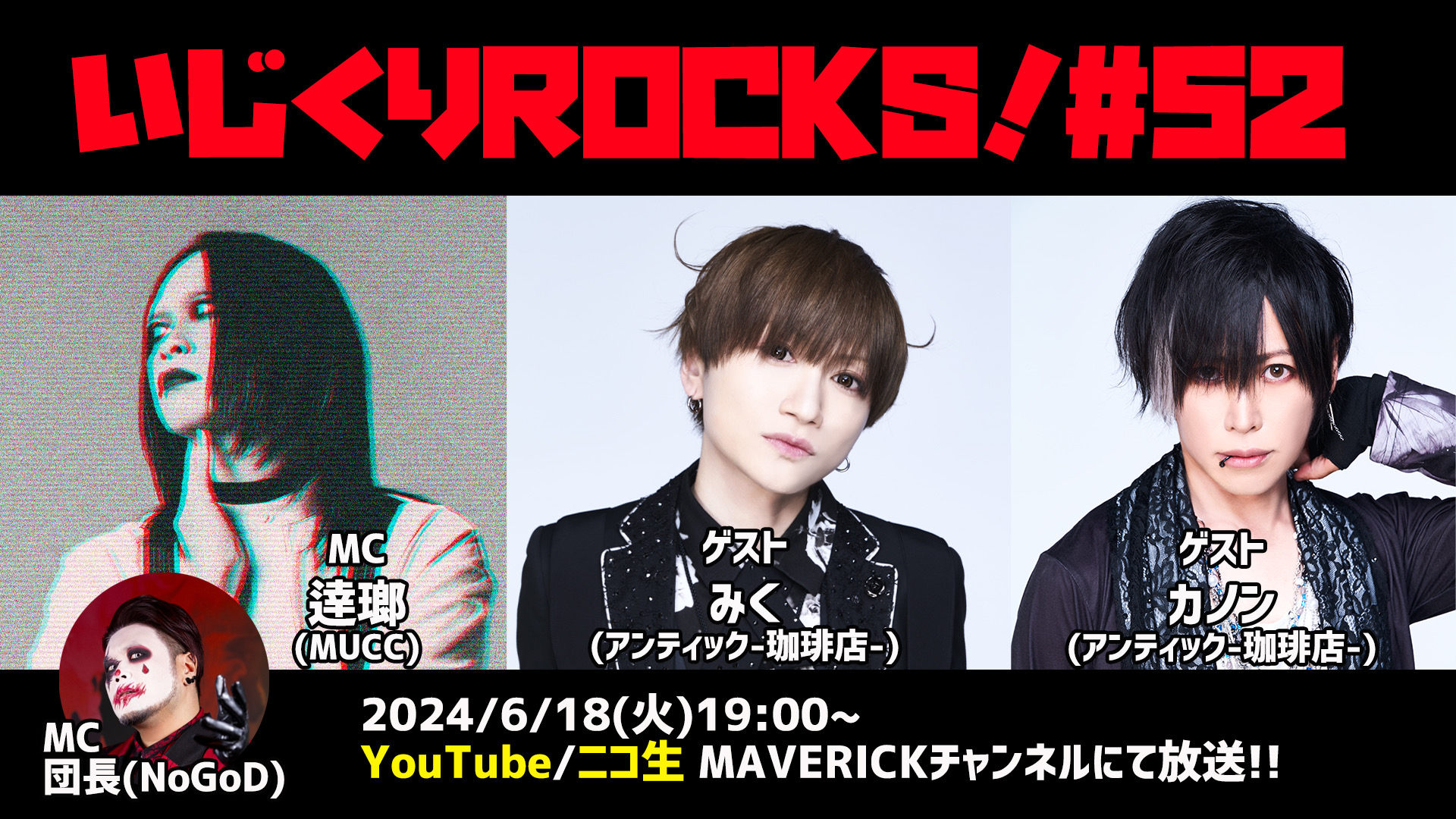 『いじくりROCKS！』#52